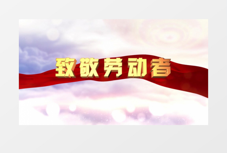 五一劳动光荣大气图文展示AE模板