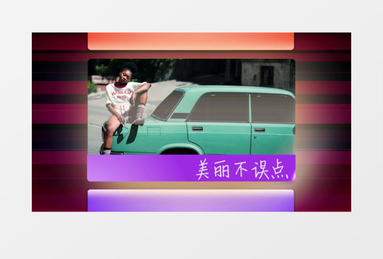 多彩时尚品牌宣传推广展示视频Pr模板