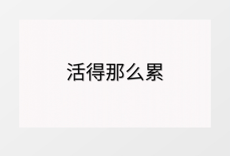 快切快闪动态文字标题图文展示片头PR模板