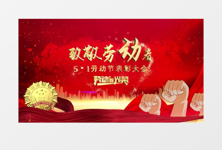 五一表彰大会文字片头AE模版