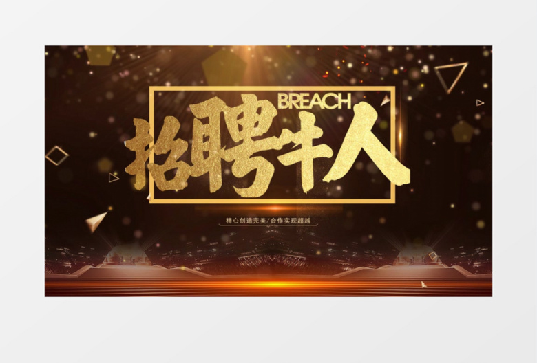 酷炫黑金招聘牛人宣传AE模板