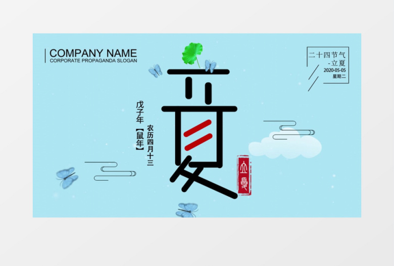 简约清新二十四节气立夏