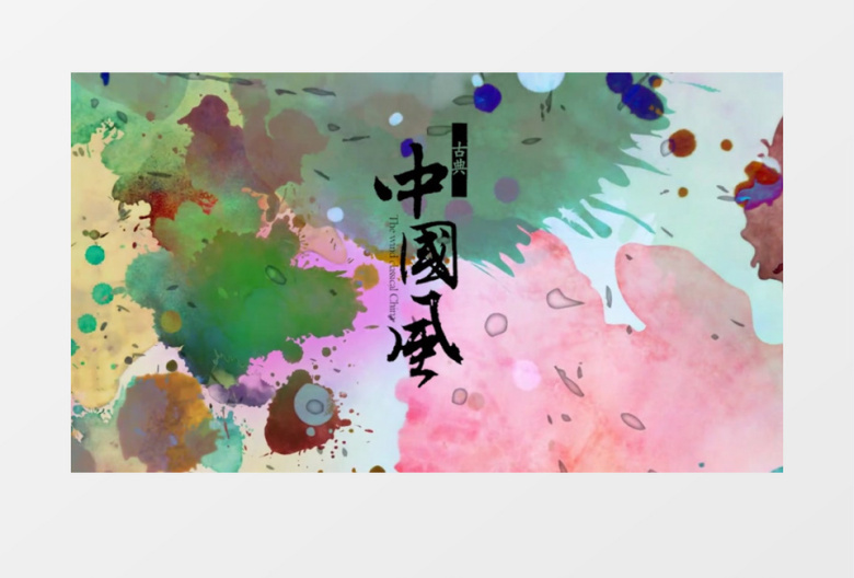 中国风缤纷色彩水彩视频背景文字PR模板