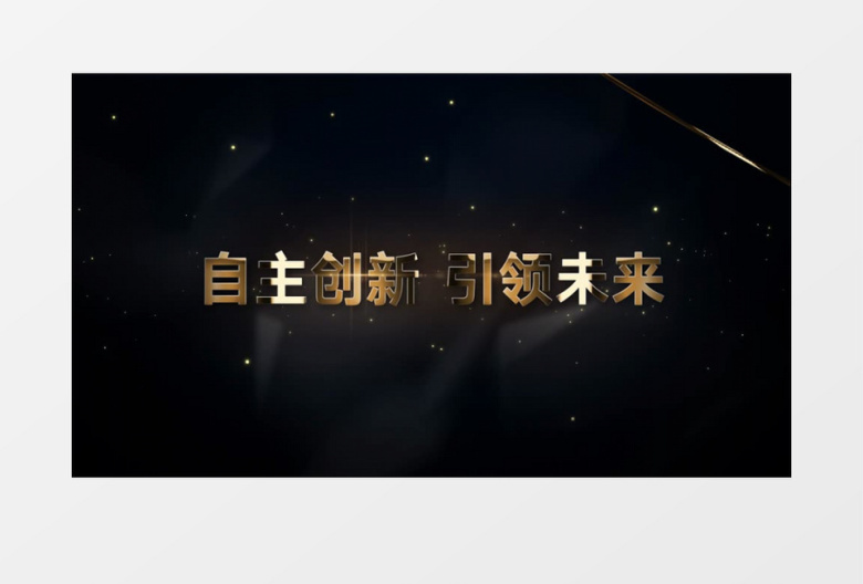 黄金质感企业宣传口号标题展示PR模板