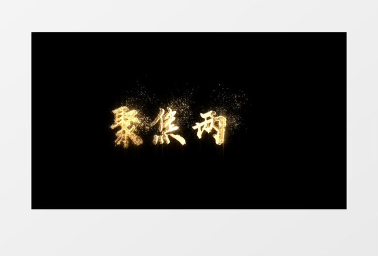 金色粒子飞散聚焦两会党政风金属质感AE模板