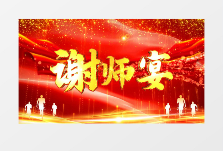 红金大气谢师宴AE模板