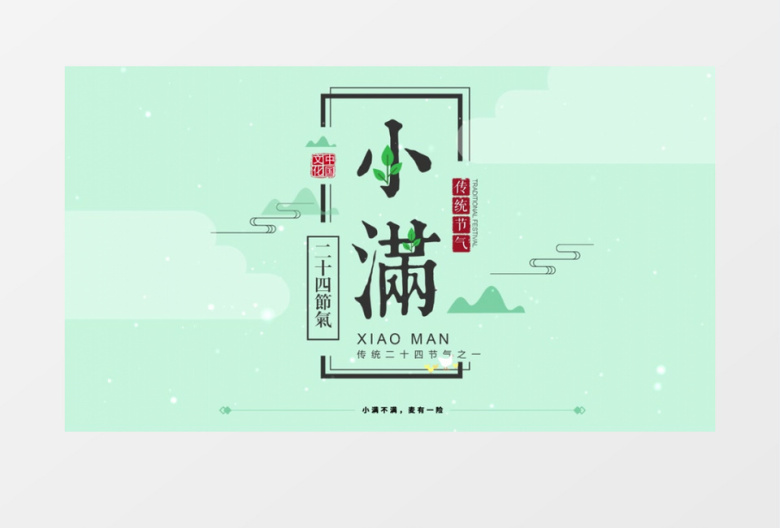 二十四节气小满卡通动画AE模板
