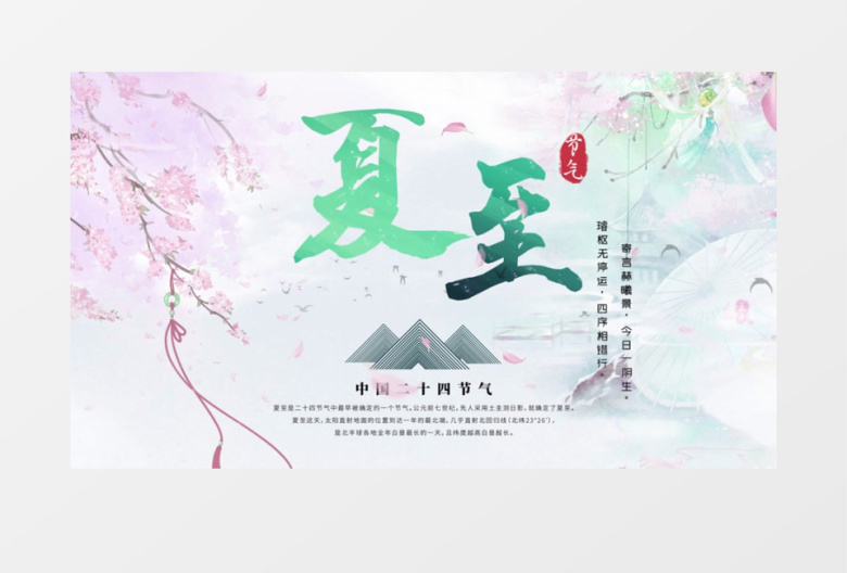 二十四节气传统民俗文化夏至AE模板
