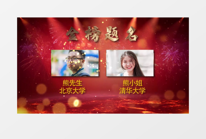 大气喜庆高考榜单喜榜ae模板