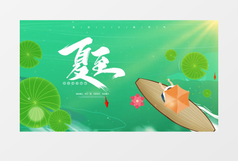 二十四节气小清新夏至AE模板