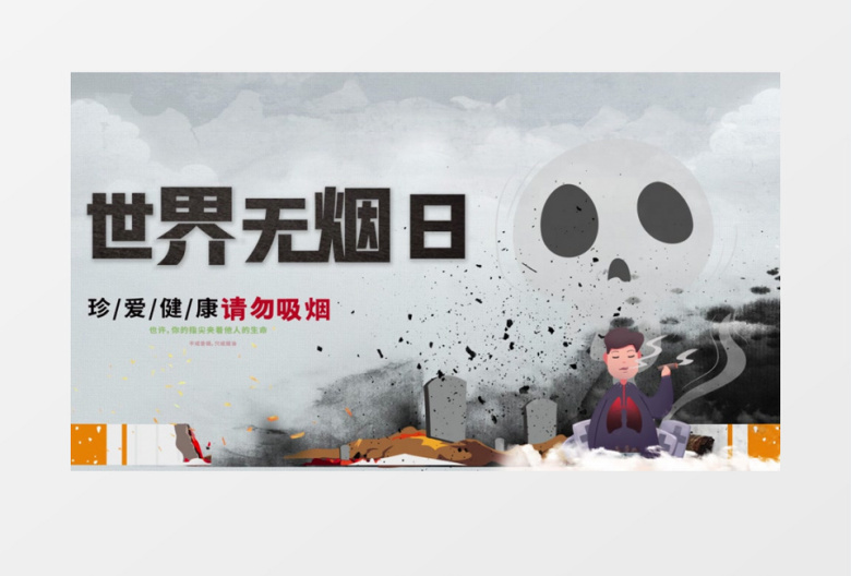 创意简约世界无烟日公益宣传动画AE模板
