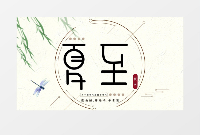 二十四节气水墨荷花夏至AE模板