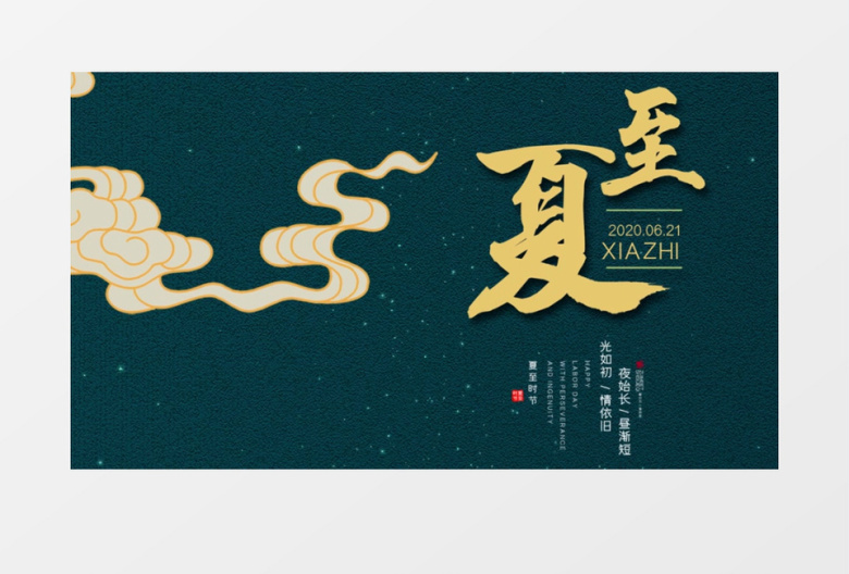 二十四节气简约风夏至AE模板