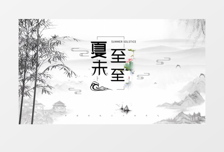传统民俗文化水墨风二十四节气夏至 