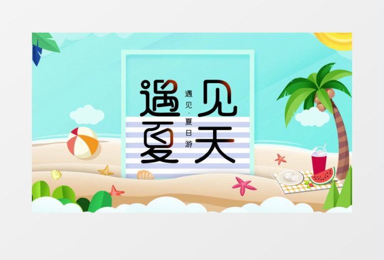 小清新清爽夏日遇见夏天宣传片头AE模板