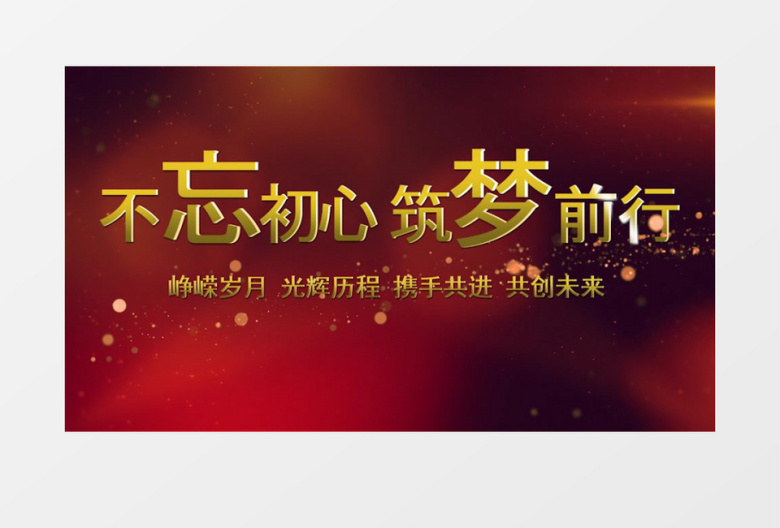 党政党建不忘初心片头片尾