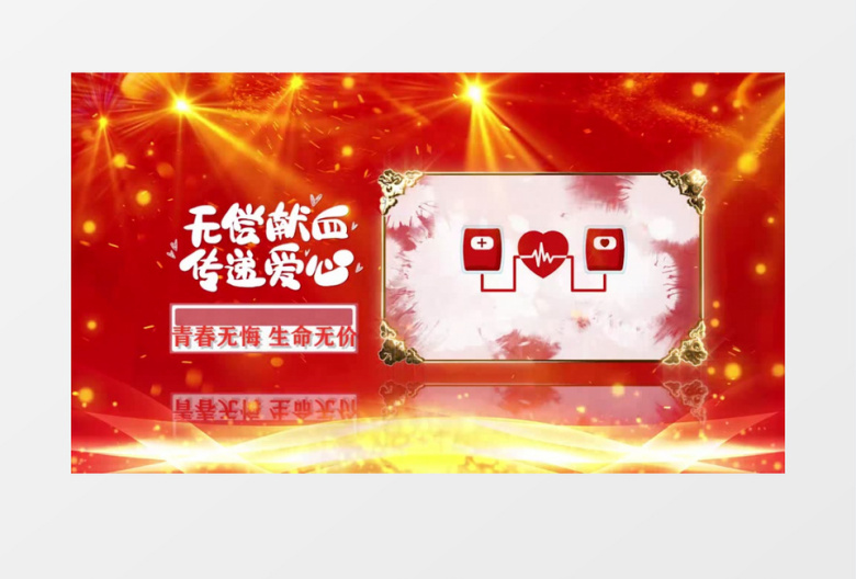 红色国际献血日PR视频模板