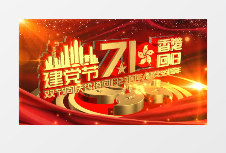 红金香港回归 七一建党 AE模板