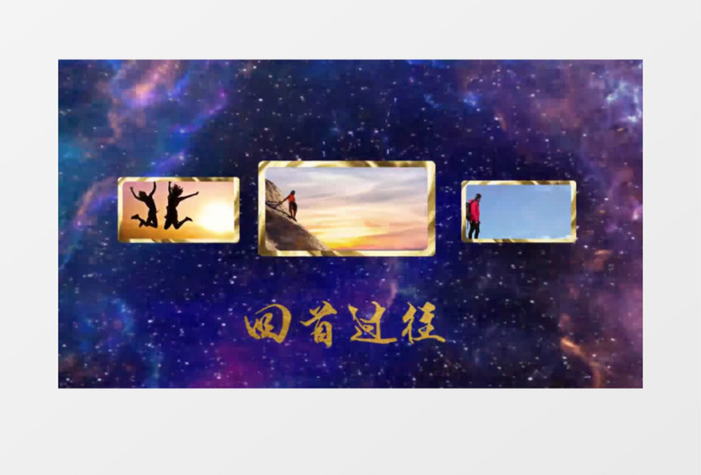 蓝色星空大气企业励志开场PR模板