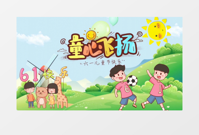61儿童节快乐AE视频模板