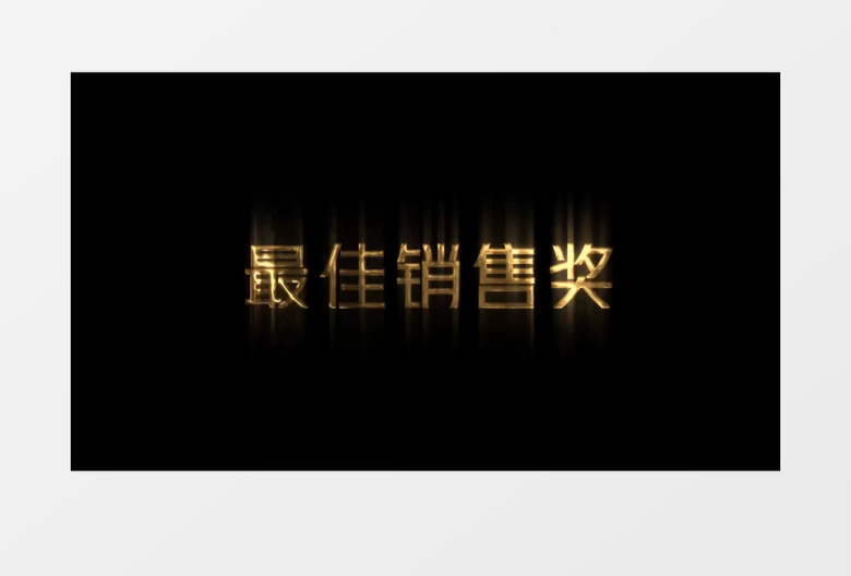 唯美大气颁奖金属流光质感缓慢节奏AE字幕模板