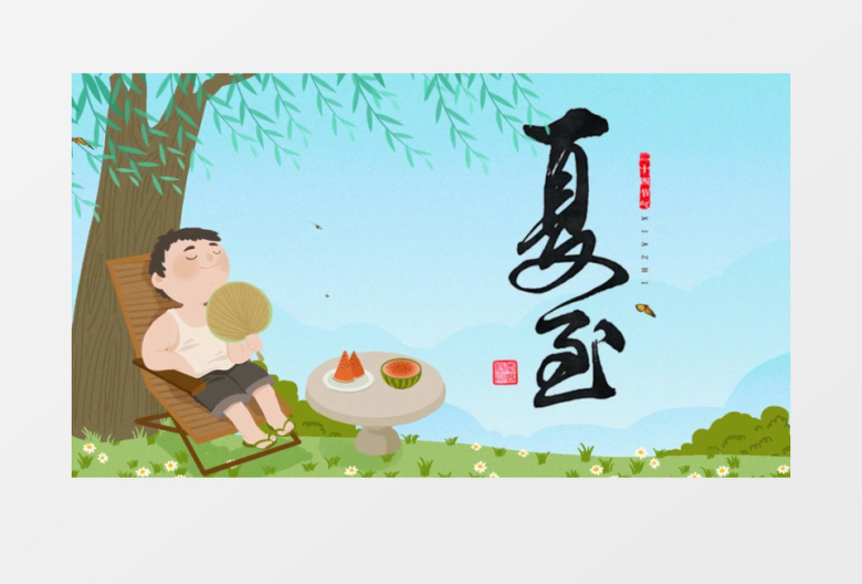 夏至二十四节气ae模板视频