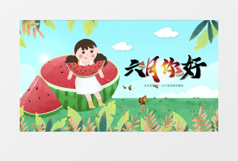 六月你好卡通小清新宣传AE模板