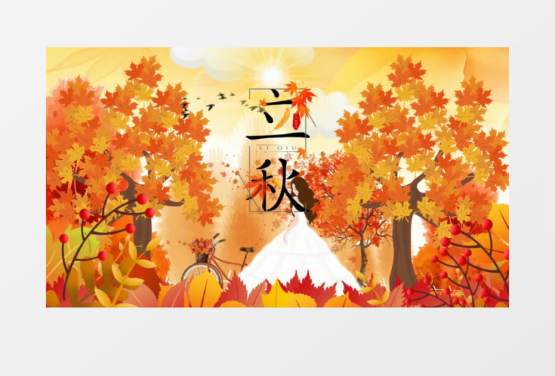 卡通立秋小清新AE模板