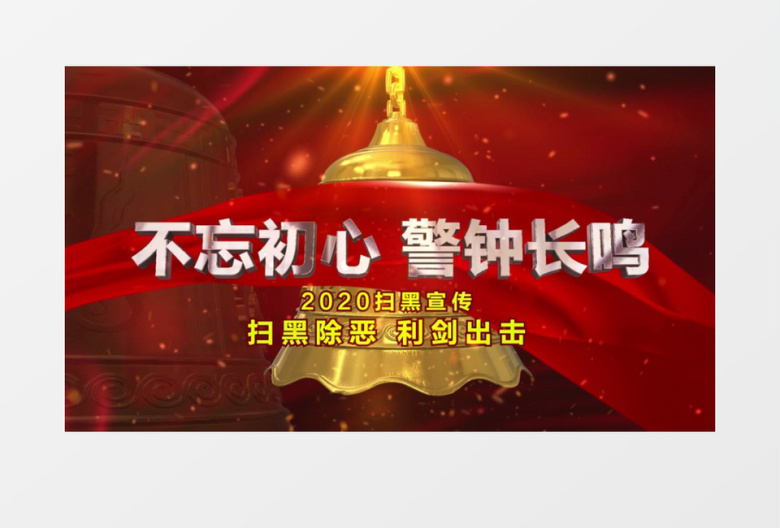 扫黑除恶AE模板警钟长鸣E3DAE模板