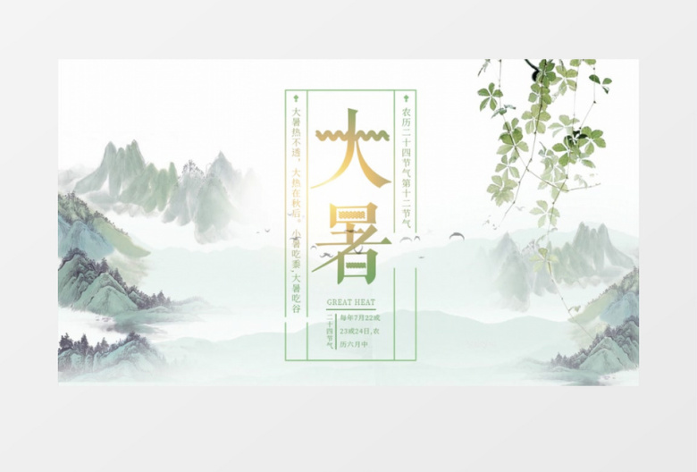 中国风民俗文化二十四节气大暑AE模板
