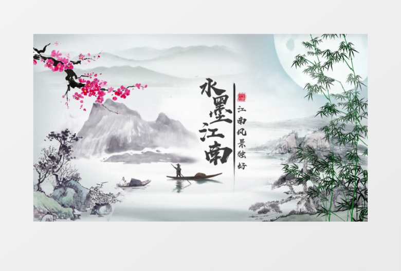 古风山水雅致中国风片头视频AE模板