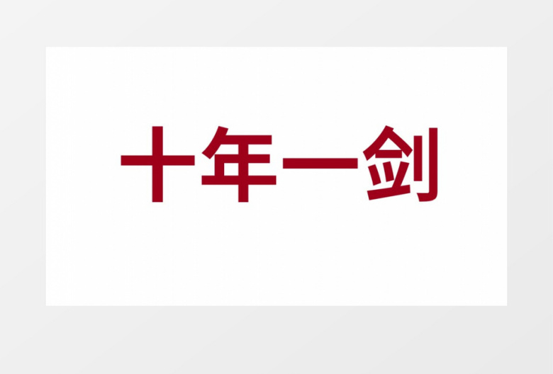 动感高考快闪PR模板