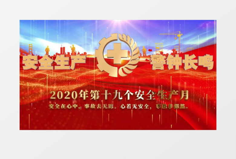 安全生产警钟长鸣AE模板