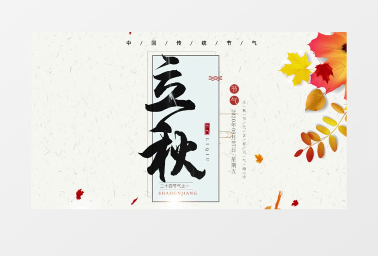 二十四节气立秋开场AE模板