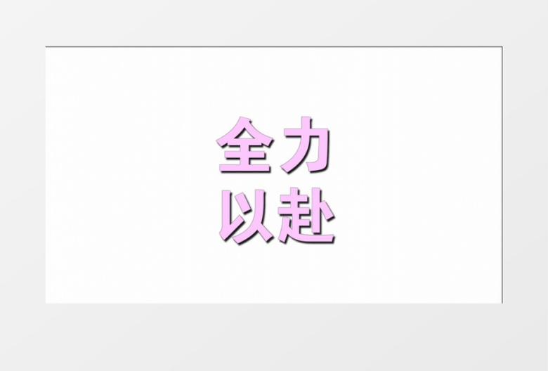 动感高考快闪加油宣传会声会影模板 
