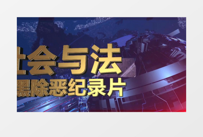 扫黑包装AE模板视频