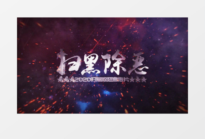 爆炸扫黑除恶大气开场AE模板