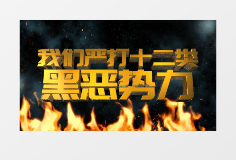震撼大气黑恶势力扫除AE模板