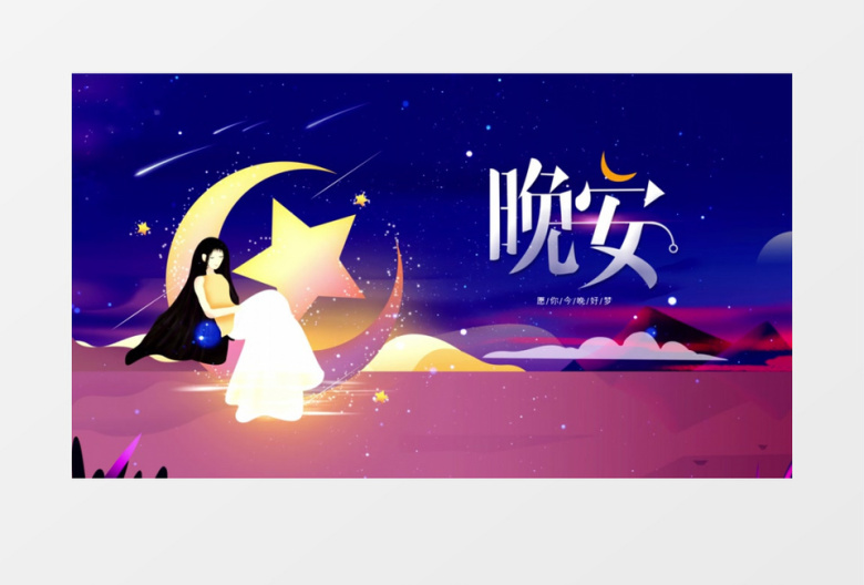 蓝色星空创意晚安你好宣传AE模板