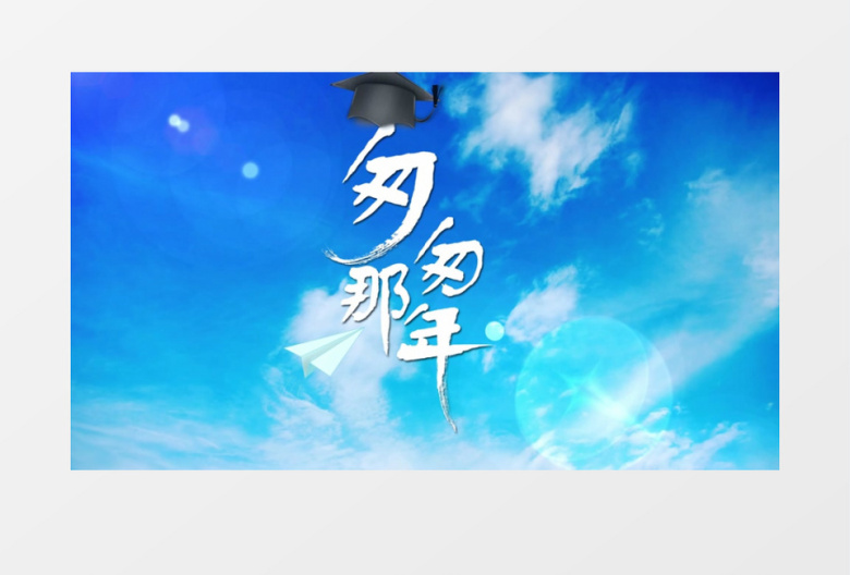 毕业季匆匆那年纸飞机宣传AE模板