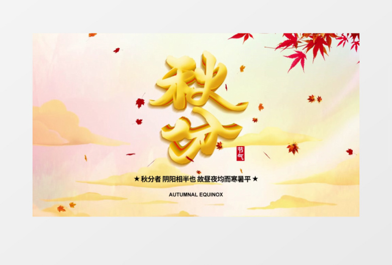 卡通二十四节气秋分AE模板