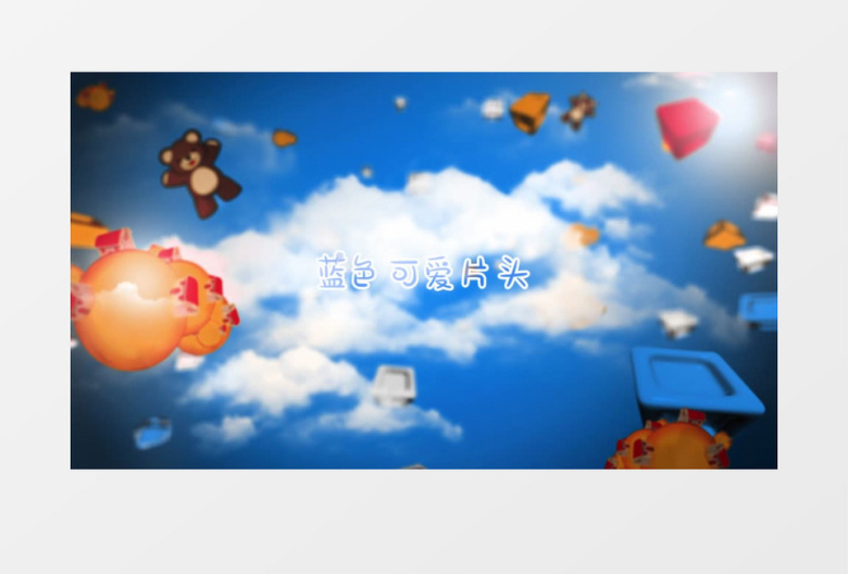 蓝色卡通梦幻儿童片头edius视频模板