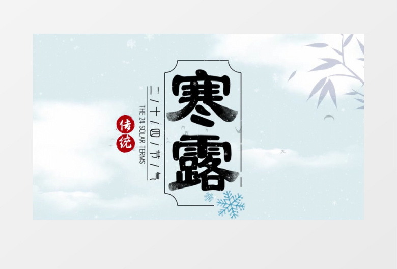 中国风二十四节气寒露AE模板