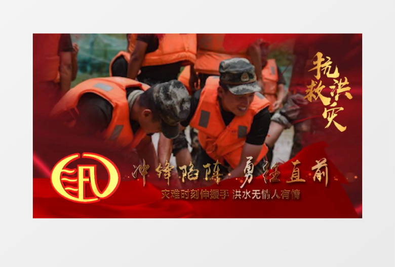 抗洪救灾图文震撼大气AE模板