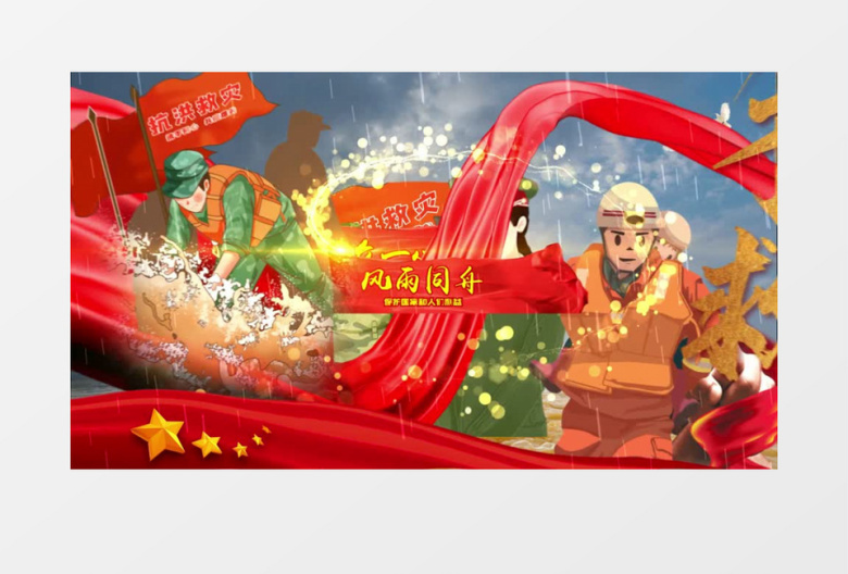 众志成城抗洪救灾AE模板