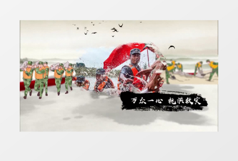 抗洪大气水墨图文展示AE模板