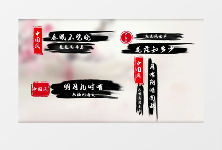 中国风水墨笔刷字幕条AE模板