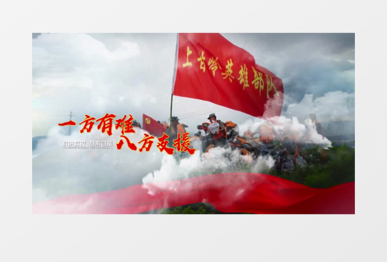 抗洪救灾大气云层图文AE模板