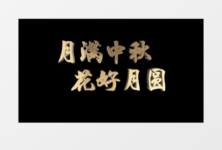 月满中秋花好月圆金色艺术字字幕AE模板