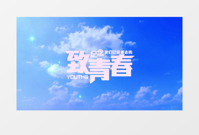 毕业季纸飞机唯美粒子edius视频模板